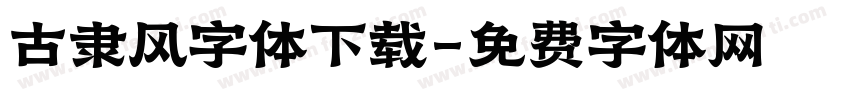 古隶风字体下载字体转换