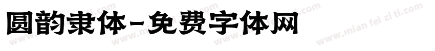 圆韵隶体字体转换
