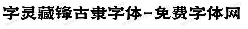 字灵藏锋古隶字体字体转换