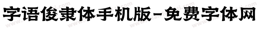 字语俊隶体手机版字体转换