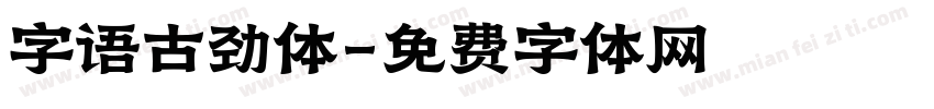字语古劲体字体转换