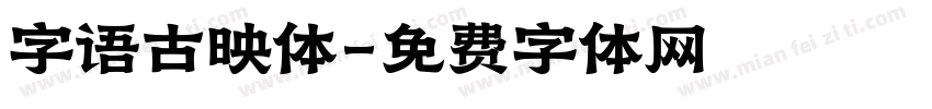 字语古映体字体转换