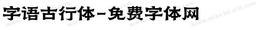 字语古行体字体转换