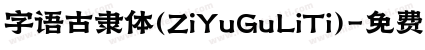 字语古隶体(ZiYuGuLiTi)字体转换
