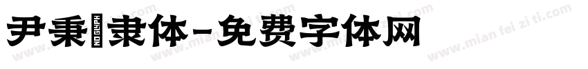 尹秉綬隶体字体转换