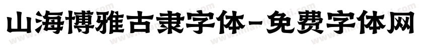 山海博雅古隶字体字体转换