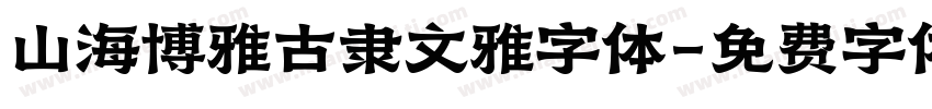 山海博雅古隶文雅字体字体转换