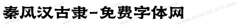 秦风汉古隶字体转换