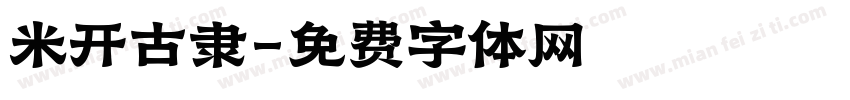 米开古隶字体转换