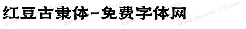 红豆古隶体字体转换