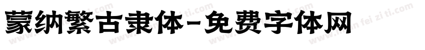 蒙纳繁古隶体字体转换