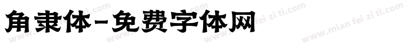 角隶体字体转换