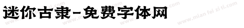 迷你古隶字体转换