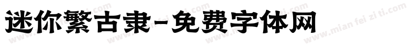 迷你繁古隶字体转换