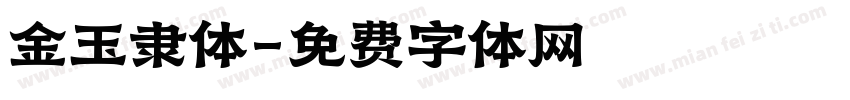 金玉隶体字体转换