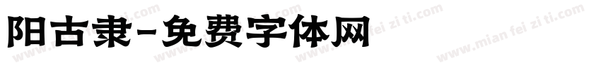 阳古隶字体转换