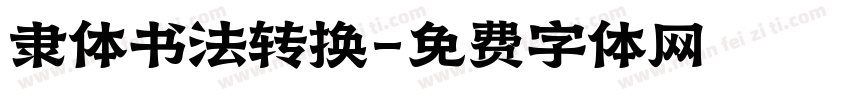 隶体书法转换字体转换