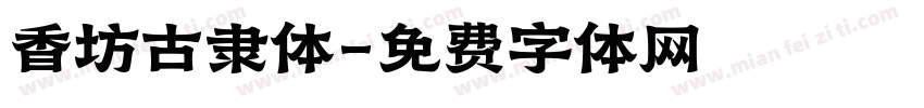 香坊古隶体字体转换