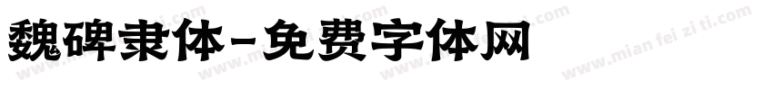 魏碑隶体字体转换