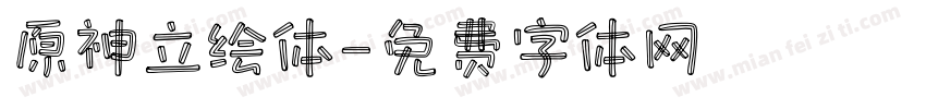 原神立绘体字体转换