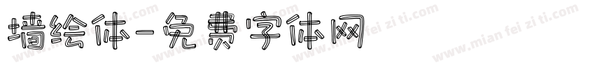墙绘体字体转换