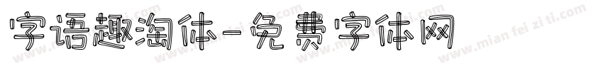 字语趣淘体字体转换