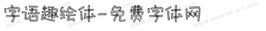 字语趣绘体字体转换