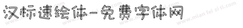 汉标速绘体字体转换