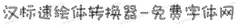 汉标速绘体转换器字体转换