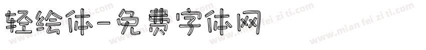 轻绘体字体转换
