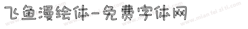 飞鱼漫绘体字体转换