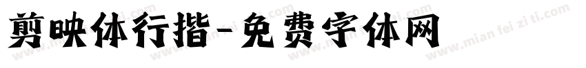 剪映体行揩字体转换
