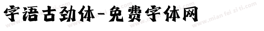 字语古劲体字体转换