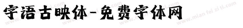 字语古映体字体转换