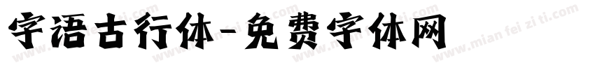 字语古行体字体转换