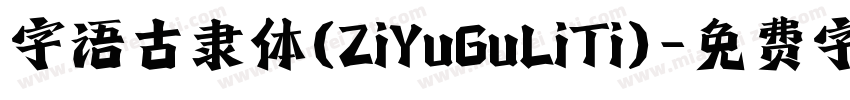字语古隶体(ZiYuGuLiTi)字体转换