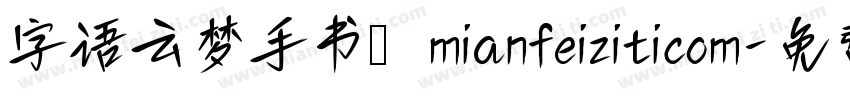 字语云梦手书_mianfeiziticom字体转换