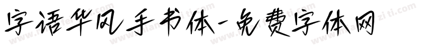 字语华风手书体字体转换