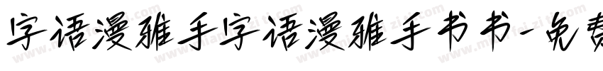 字语漫雅手字语漫雅手书书字体转换
