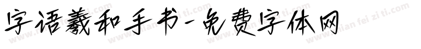 字语羲和手书字体转换