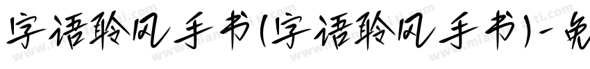 字语聆风手书(字语聆风手书)字体转换