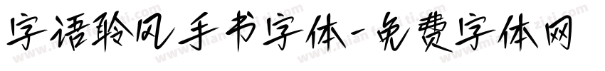 字语聆风手书字体字体转换