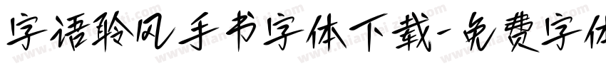 字语聆风手书字体下载字体转换