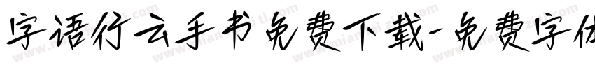字语行云手书免费下载字体转换