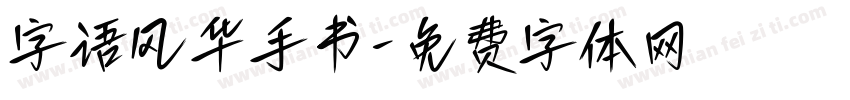 字语风华手书字体转换