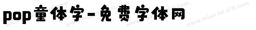 pop童体字字体转换