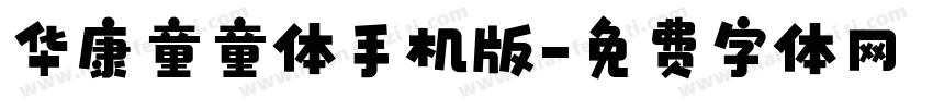 华康童童体手机版字体转换