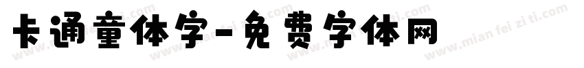 卡通童体字字体转换