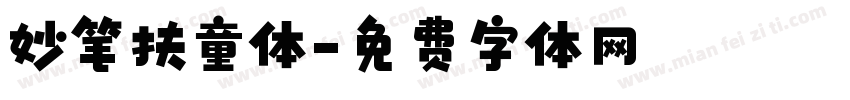 妙笔扶童体字体转换