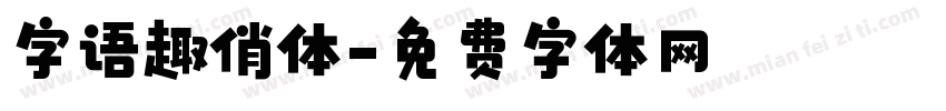 字语趣俏体字体转换